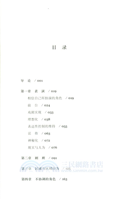 日常生活中的自我呈現(中譯本第二版)（簡體書）