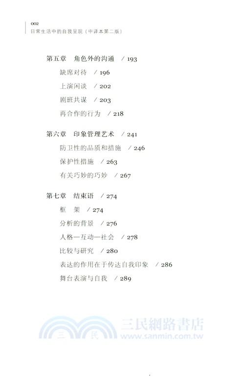 日常生活中的自我呈現(中譯本第二版)（簡體書）