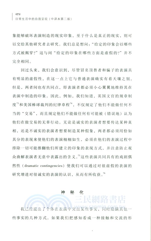 日常生活中的自我呈現(中譯本第二版)（簡體書）