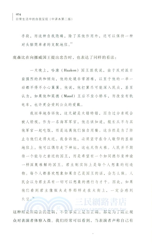 日常生活中的自我呈現(中譯本第二版)（簡體書）