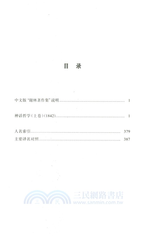 神話哲學(上卷)（簡體書）