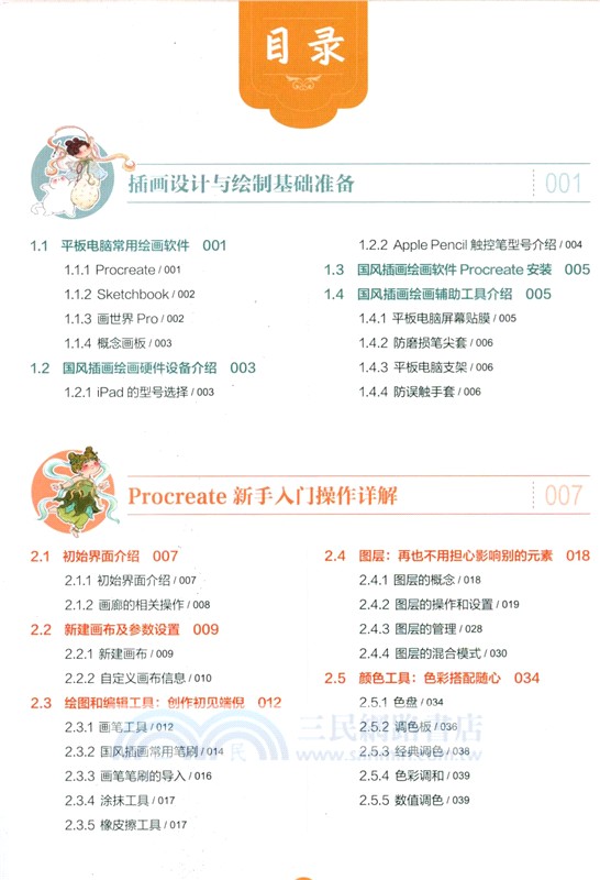 iPad+Procreate治癒系國風插畫繪製教程（簡體書）