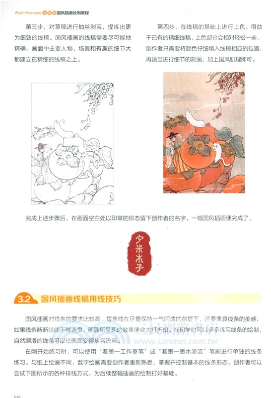 iPad+Procreate治癒系國風插畫繪製教程（簡體書）