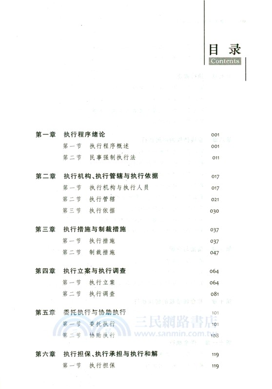 民事強制執行法要義與實務（簡體書）