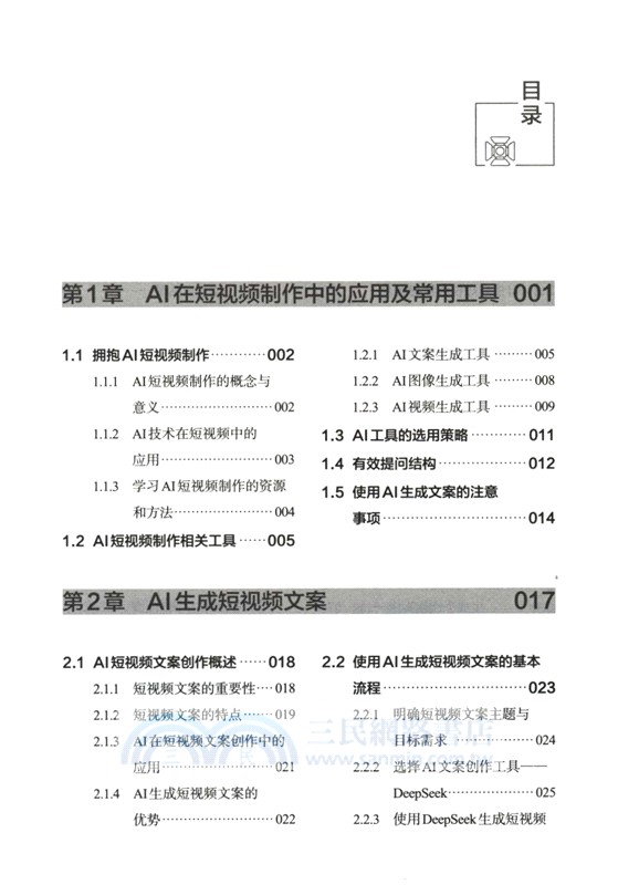 AI短視頻製作完全攻略（簡體書）