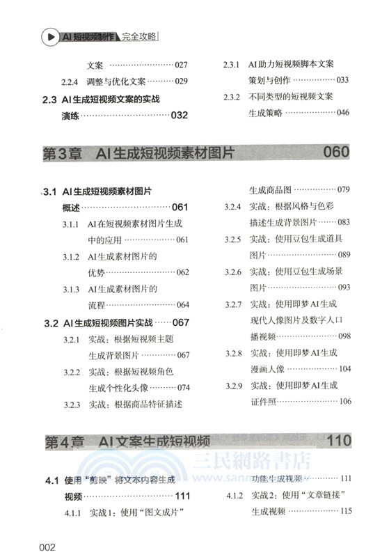 AI短視頻製作完全攻略（簡體書）
