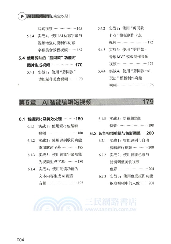 AI短視頻製作完全攻略（簡體書）