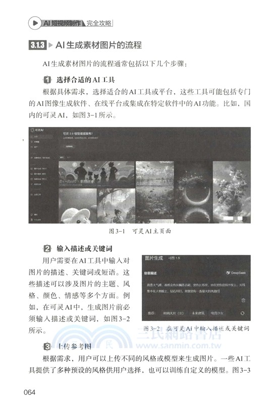 AI短視頻製作完全攻略（簡體書）