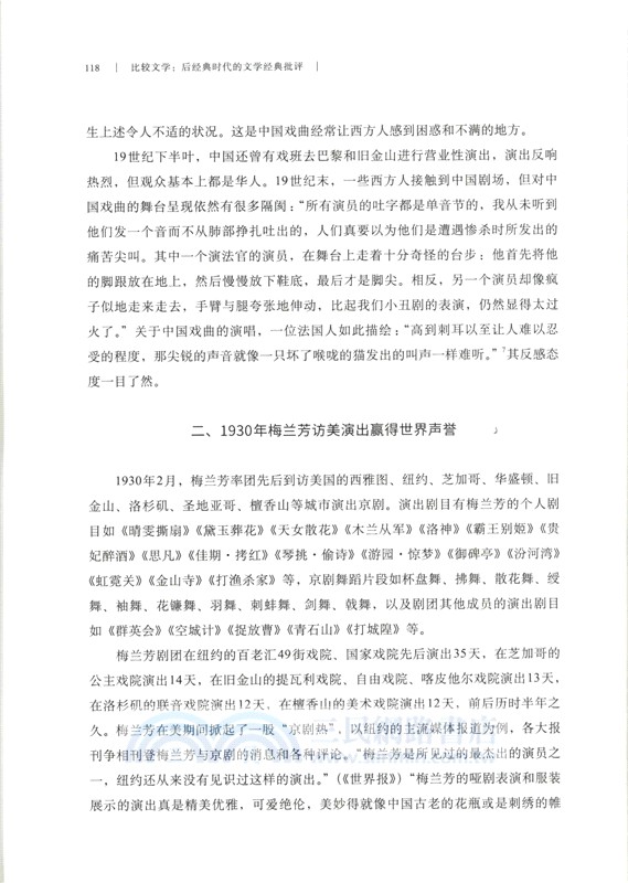 比較文學：後經典時代的文學經典批評（簡體書）