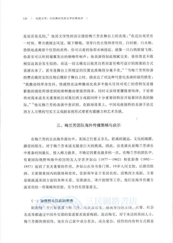 比較文學：後經典時代的文學經典批評（簡體書）