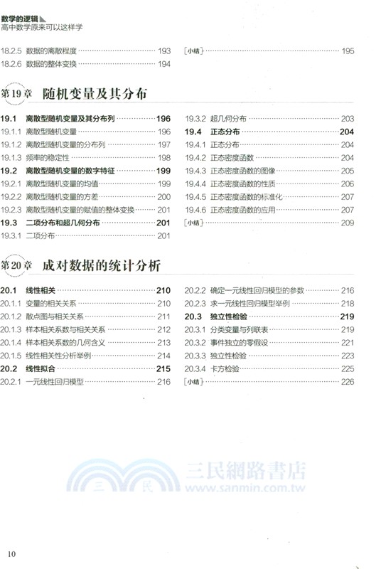 數學的邏輯：高中數學原來可以這樣學（簡體書）