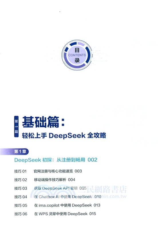 DeepSeek實戰技巧精粹（簡體書）