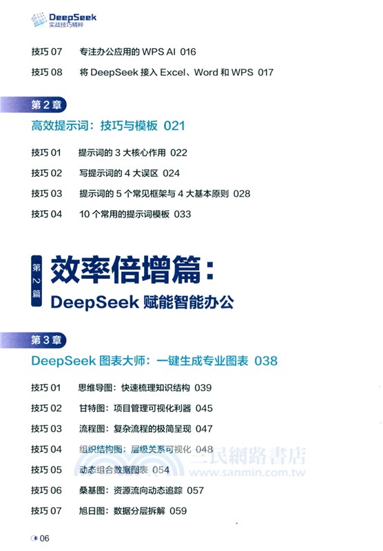 DeepSeek實戰技巧精粹（簡體書）