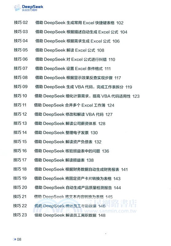 DeepSeek實戰技巧精粹（簡體書）