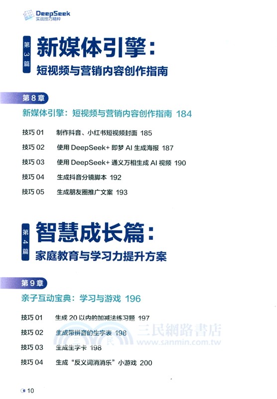DeepSeek實戰技巧精粹（簡體書）