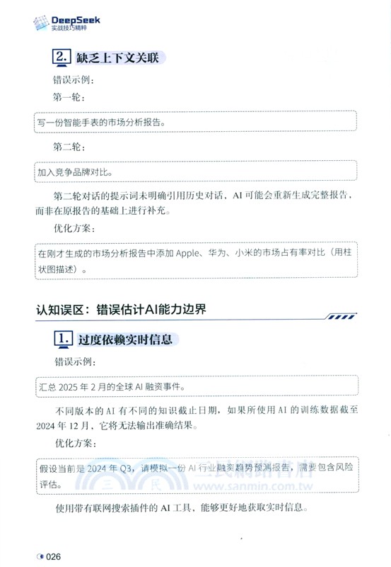 DeepSeek實戰技巧精粹（簡體書）