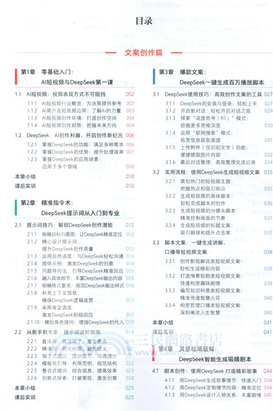 視頻助手：DeepSeek＋即夢＋剪映AI短視頻創作一本通（簡體書）