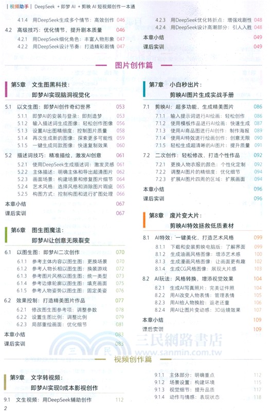 視頻助手：DeepSeek＋即夢＋剪映AI短視頻創作一本通（簡體書）