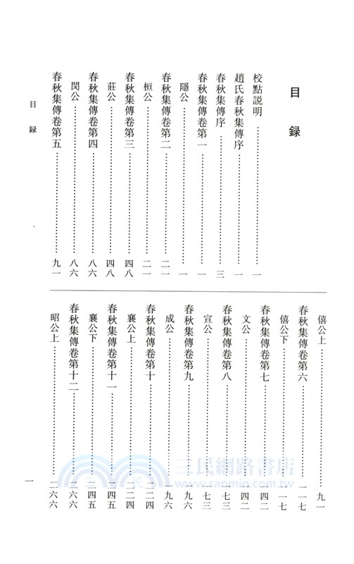 春秋集傳（簡體書）
