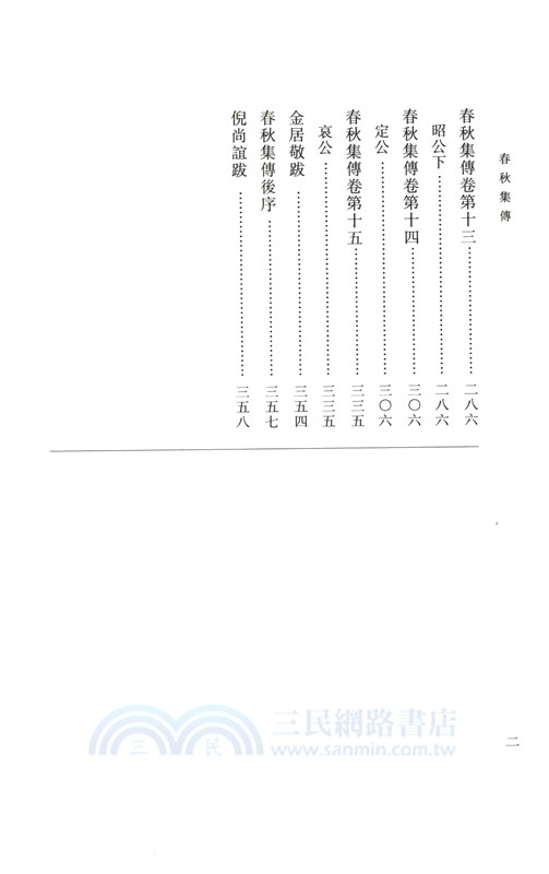 春秋集傳（簡體書）
