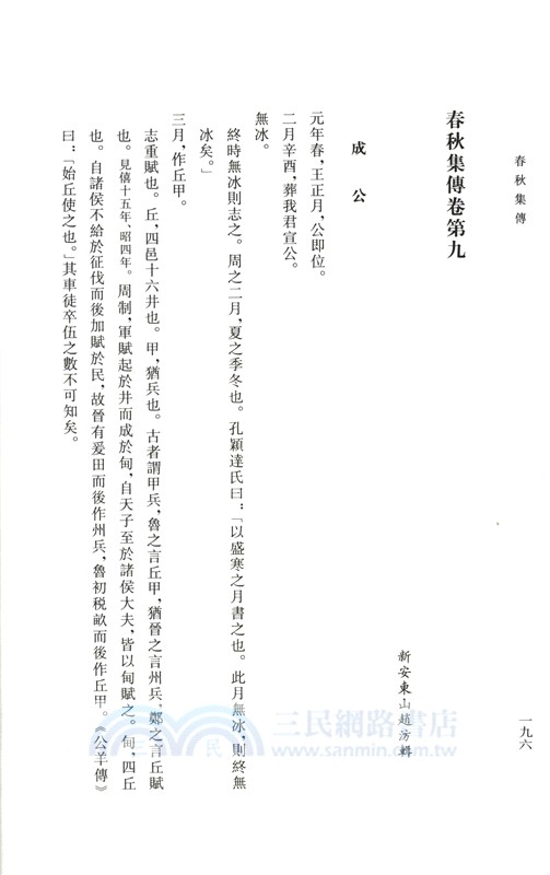 春秋集傳（簡體書）