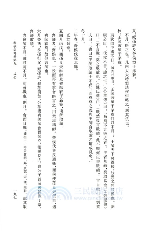 春秋集傳（簡體書）