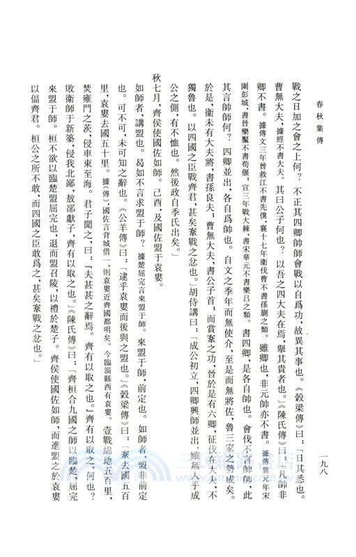 春秋集傳（簡體書）