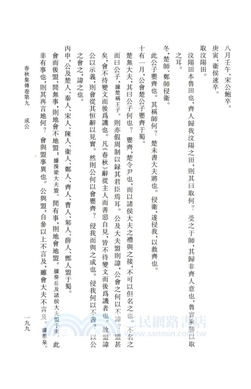 春秋集傳（簡體書）