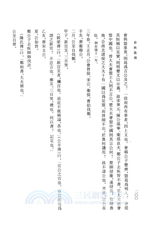 春秋集傳（簡體書）