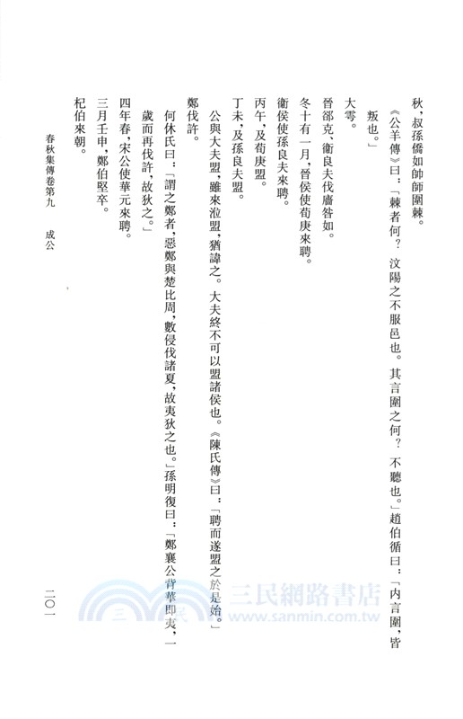 春秋集傳（簡體書）