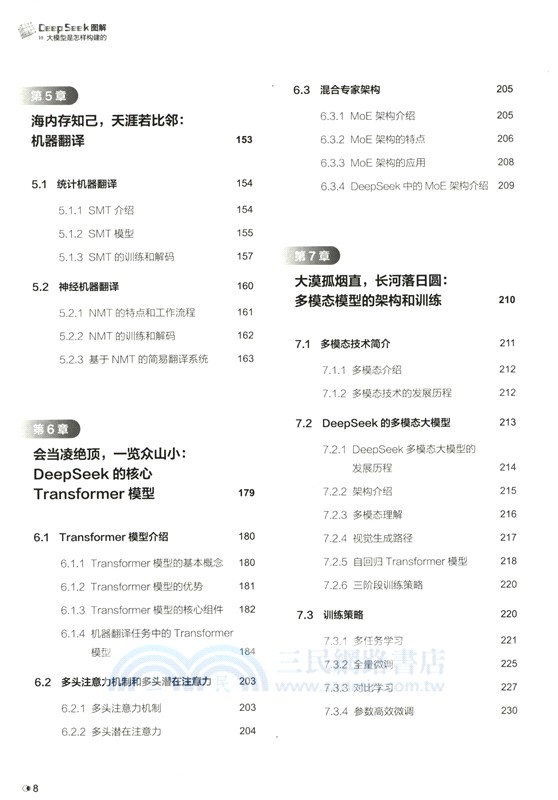DeepSeek圖解：大模型是怎樣構建的（簡體書）