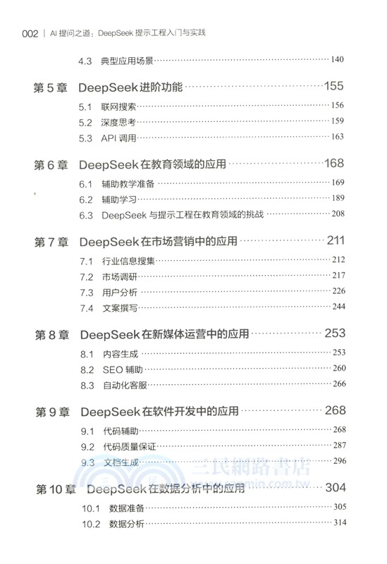 AI提問之道：DeepSeek提示工程入門與實踐（簡體書）