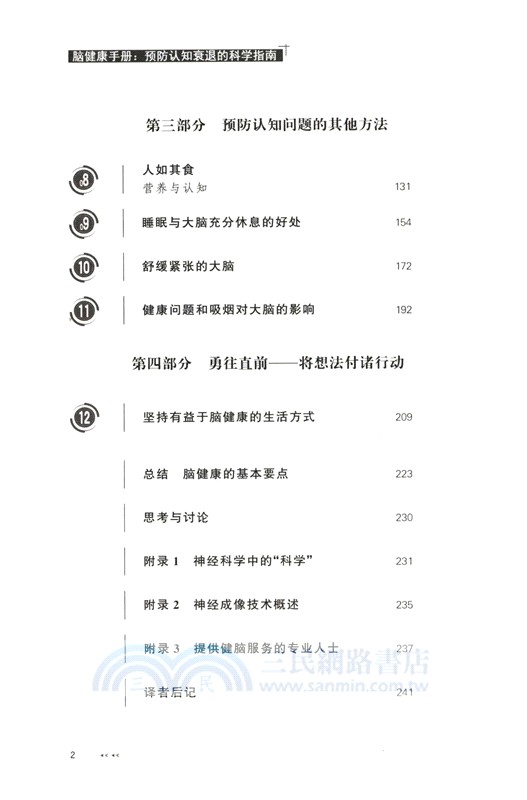 腦健康手冊：預防認知衰退的科學指南（簡體書）