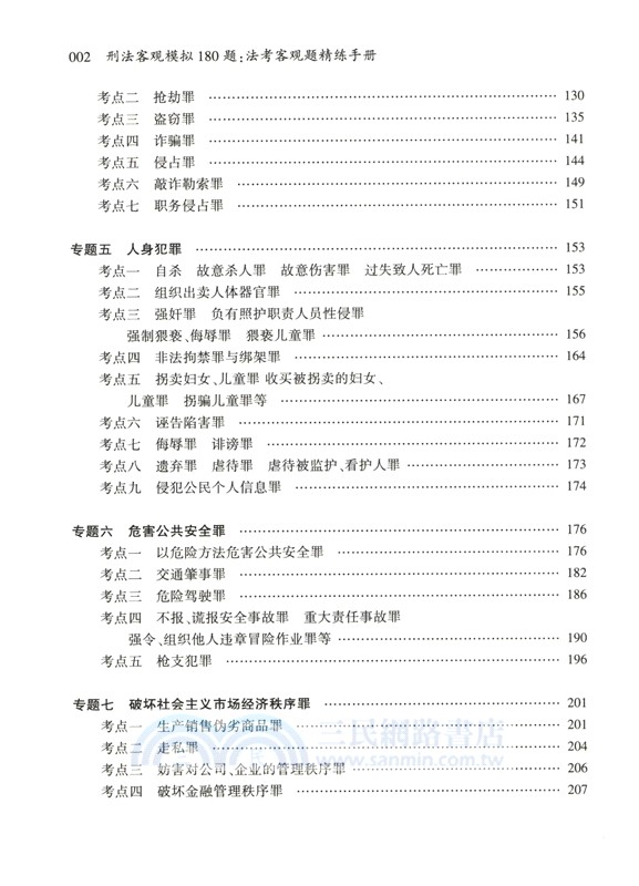 刑法客觀模擬180題：法考客觀題精練手冊（簡體書）
