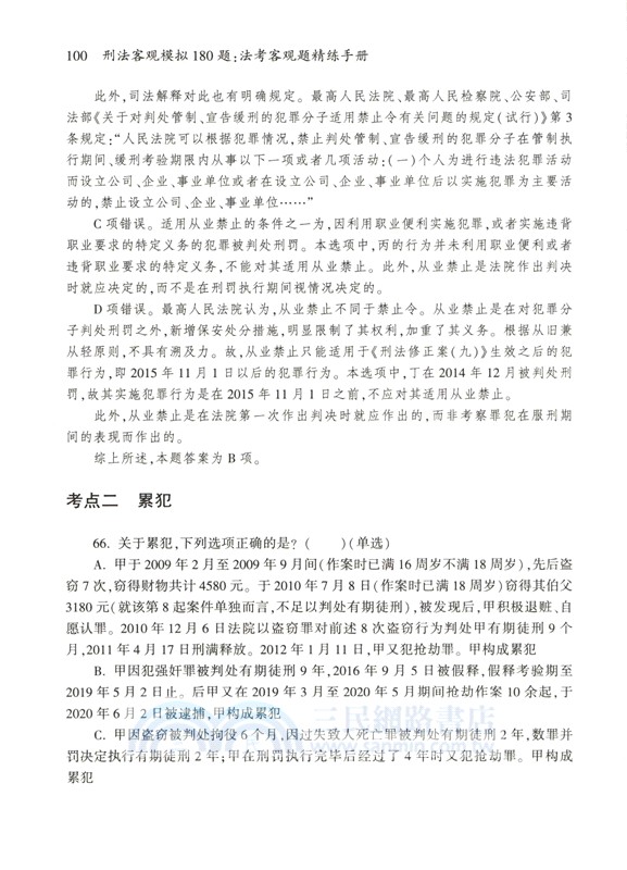 刑法客觀模擬180題：法考客觀題精練手冊（簡體書）