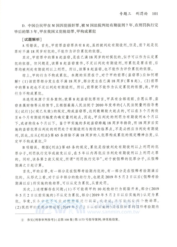 刑法客觀模擬180題：法考客觀題精練手冊（簡體書）