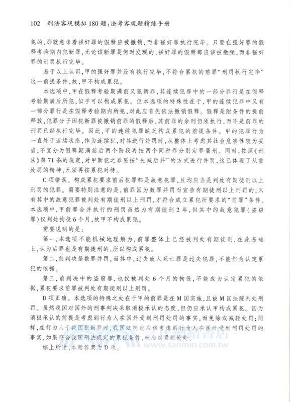 刑法客觀模擬180題：法考客觀題精練手冊（簡體書）