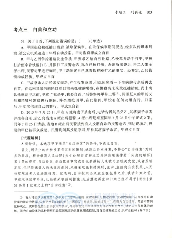 刑法客觀模擬180題：法考客觀題精練手冊（簡體書）