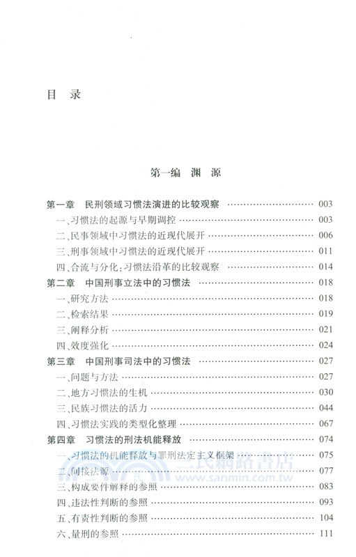 刑法學的邊沿（簡體書）