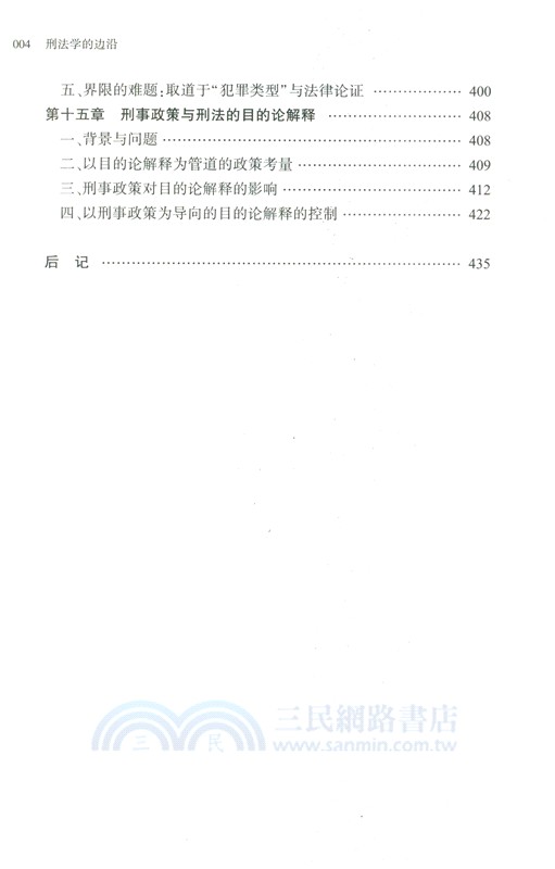 刑法學的邊沿（簡體書）