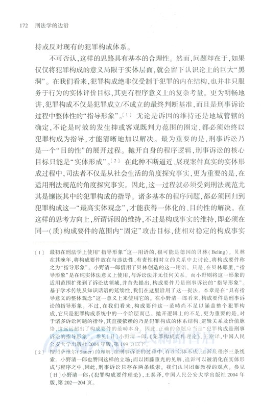 刑法學的邊沿（簡體書）