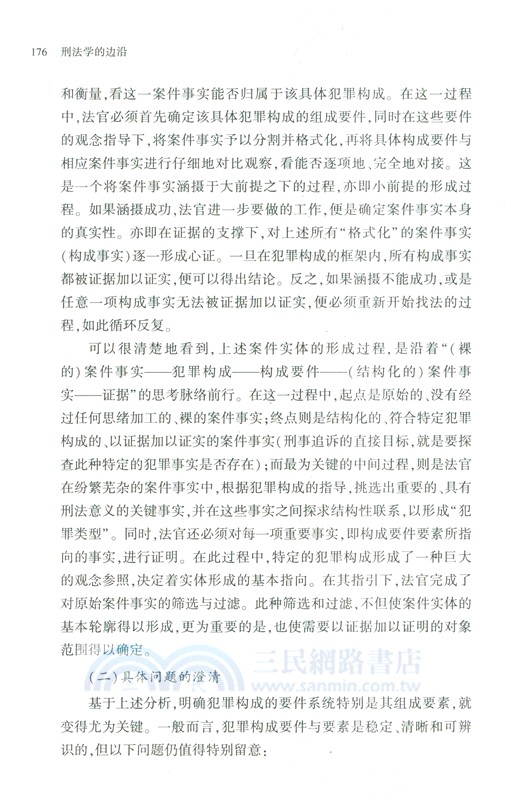 刑法學的邊沿（簡體書）