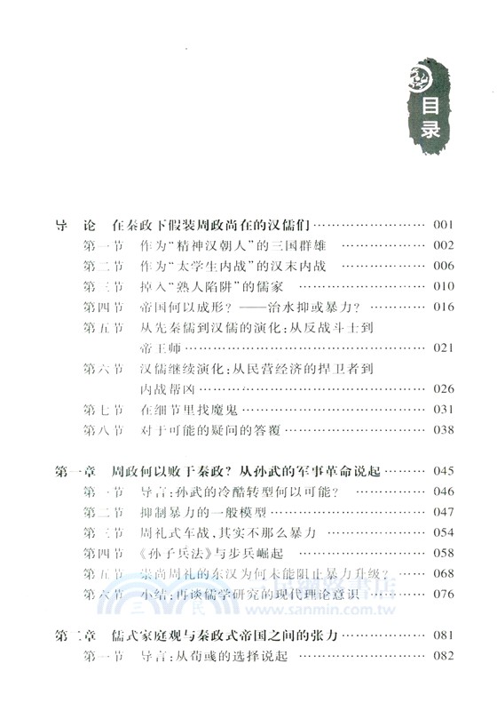 漢亡哲思錄：儒家思想與東漢三國關係新解（簡體書）