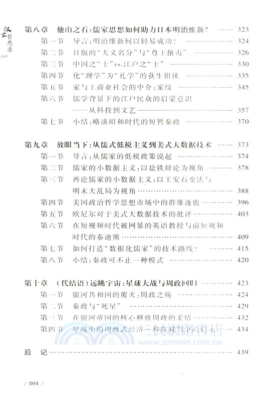 漢亡哲思錄：儒家思想與東漢三國關係新解（簡體書）
