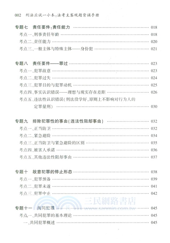 刑法應試一小本：法考主客觀題背誦手冊（簡體書）