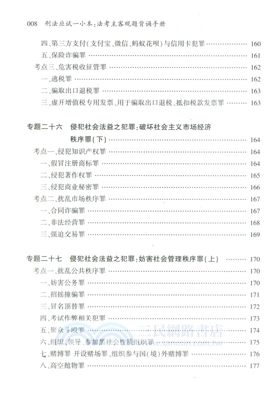 刑法應試一小本：法考主客觀題背誦手冊（簡體書）