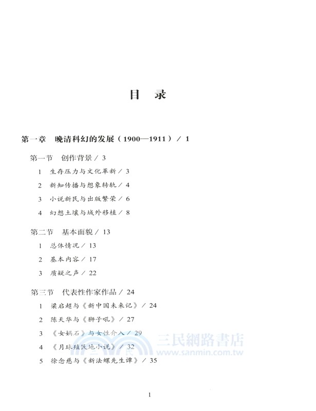 20世紀中國科幻小說史(增補版)（簡體書）