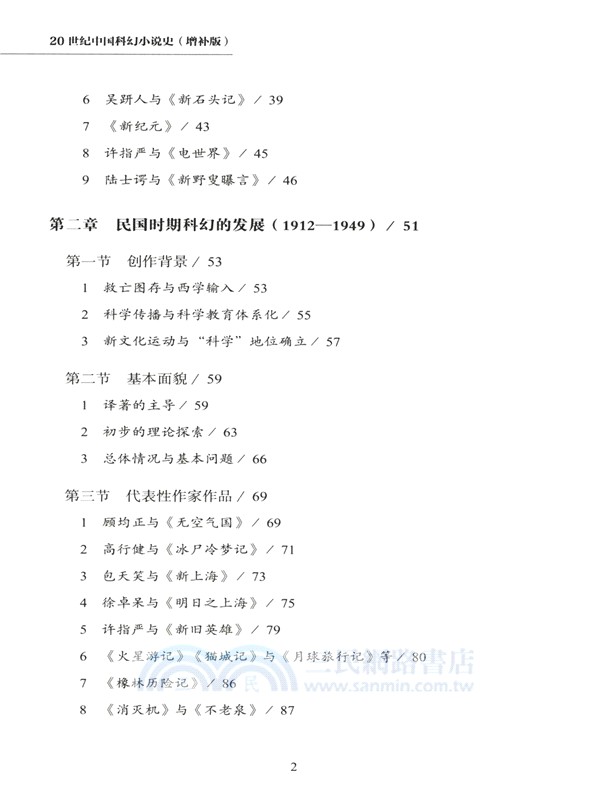 20世紀中國科幻小說史(增補版)（簡體書）