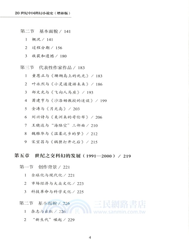 20世紀中國科幻小說史(增補版)（簡體書）