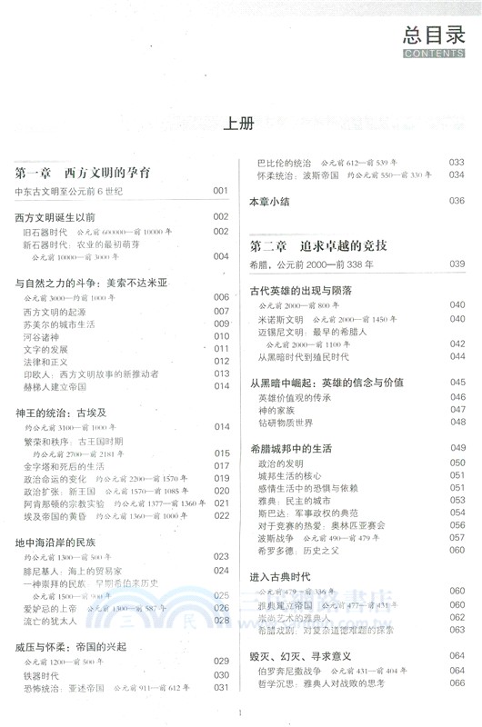 穿越西方文明：從美索不達米亞到全球時代(全二冊)（簡體書）